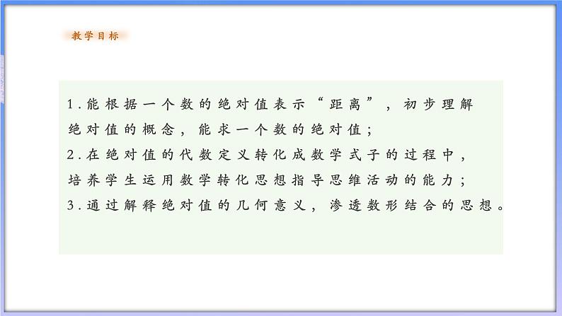 【新课标新教材】浙教版数学七年级上册1.3绝对值(课件+教案+学案)02