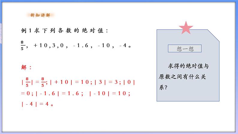 【新课标新教材】浙教版数学七年级上册1.3绝对值(课件+教案+学案)08