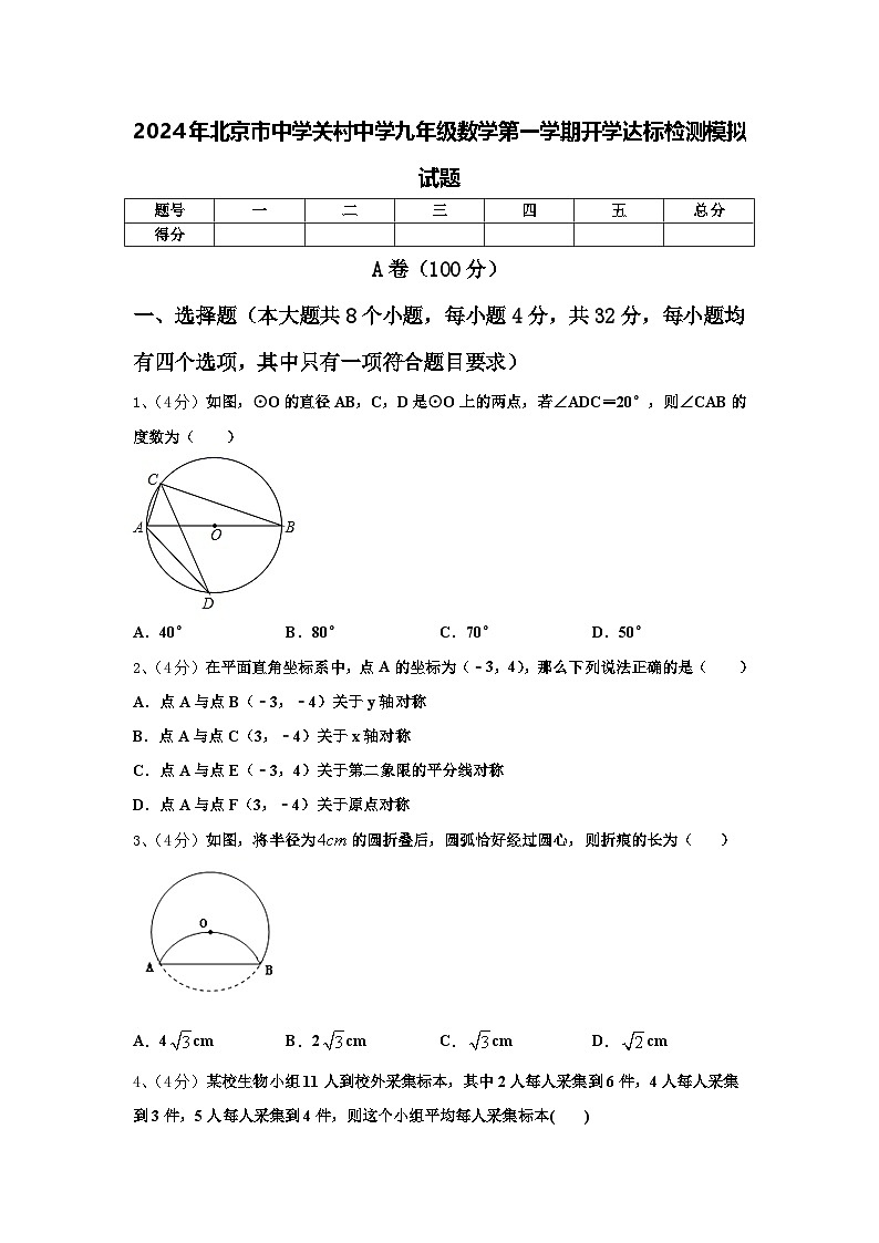 2024年北京市中学关村中学九年级数学第一学期开学达标检测模拟试题【含答案】第1页