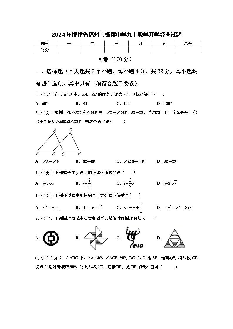 2024年福建省福州市杨桥中学九上数学开学经典试题【含答案】第1页