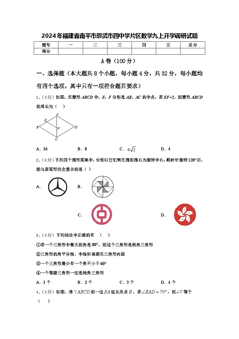 2024年福建省南平市邵武市四中学片区数学九上开学调研试题【含答案】第1页