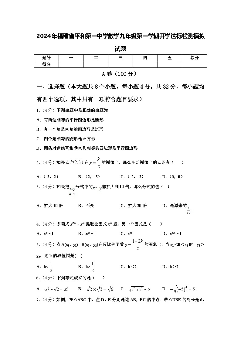 2024年福建省平和第一中学数学九年级第一学期开学达标检测模拟试题【含答案】01
