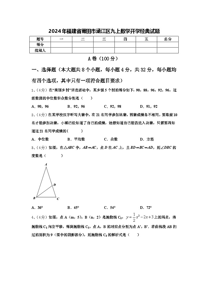 2024年福建省莆田市涵江区九上数学开学经典试题【含答案】第1页