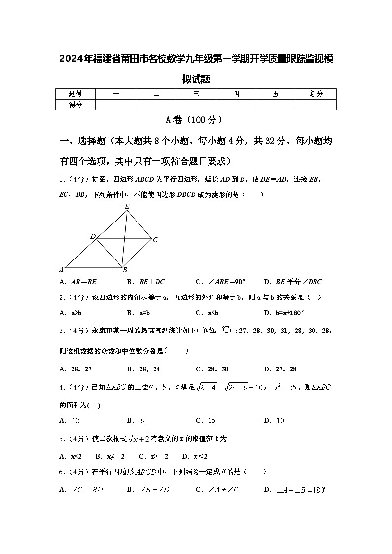 2024年福建省莆田市名校数学九年级第一学期开学质量跟踪监视模拟试题【含答案】第1页