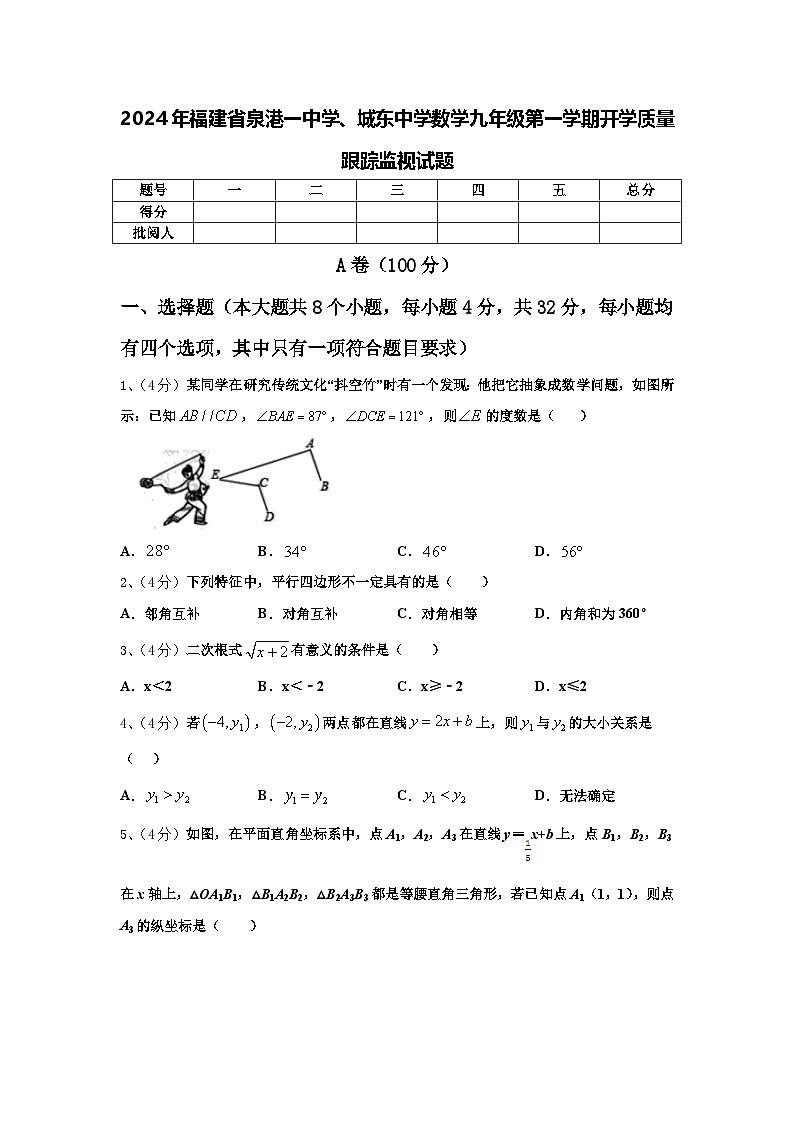 2024年福建省泉港一中學(xué)、城東中學(xué)數(shù)學(xué)九年級(jí)第一學(xué)期開(kāi)學(xué)質(zhì)量跟蹤監(jiān)視試題【含答案】第1頁(yè)
