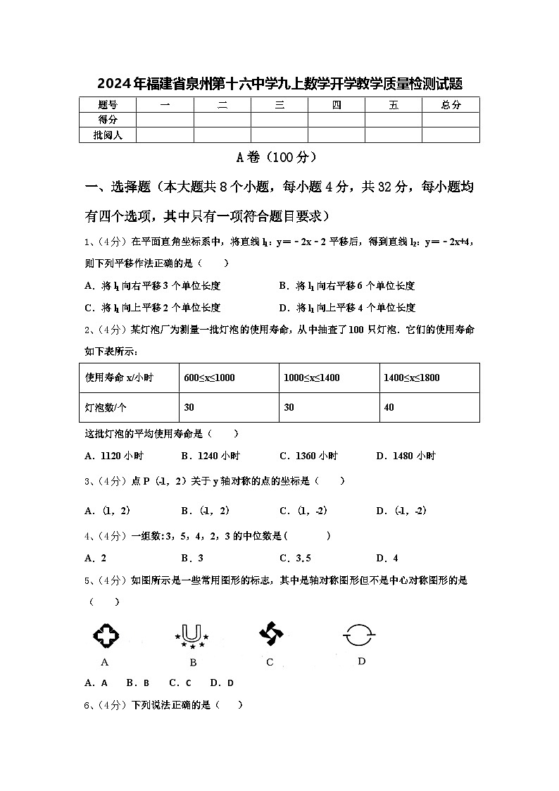 2024年福建省泉州第十六中学九上数学开学教学质量检测试题【含答案】第1页
