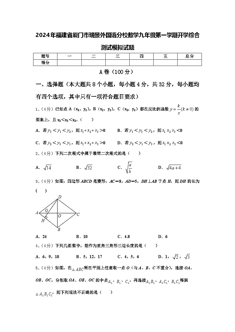 2024年福建省厦门市瑞景外国语分校数学九年级第一学期开学综合测试模拟试题【含答案】01