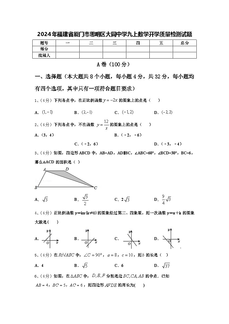2024年福建省厦门市思明区大同中学九上数学开学质量检测试题【含答案】第1页