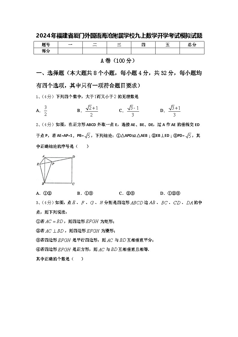 2024年福建省厦门外国语海沧附属学校九上数学开学考试模拟试题【含答案】01