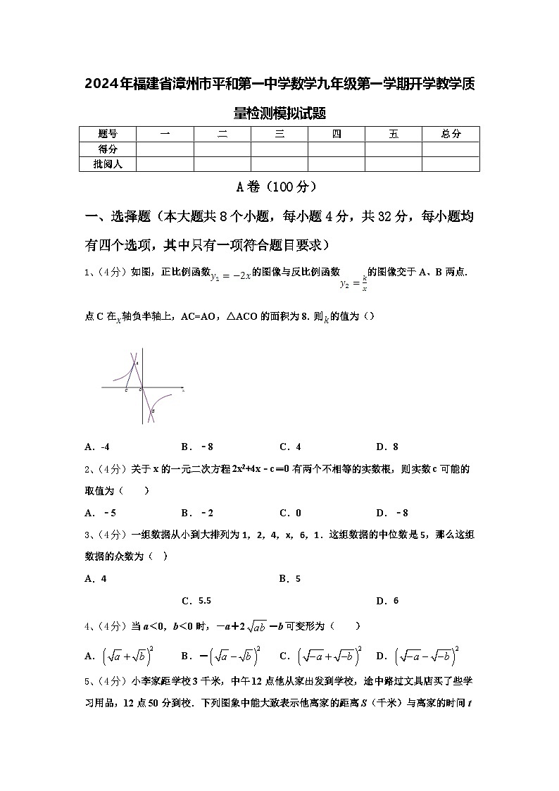 2024年福建省漳州市平和第一中学数学九年级第一学期开学教学质量检测模拟试题【含答案】第1页