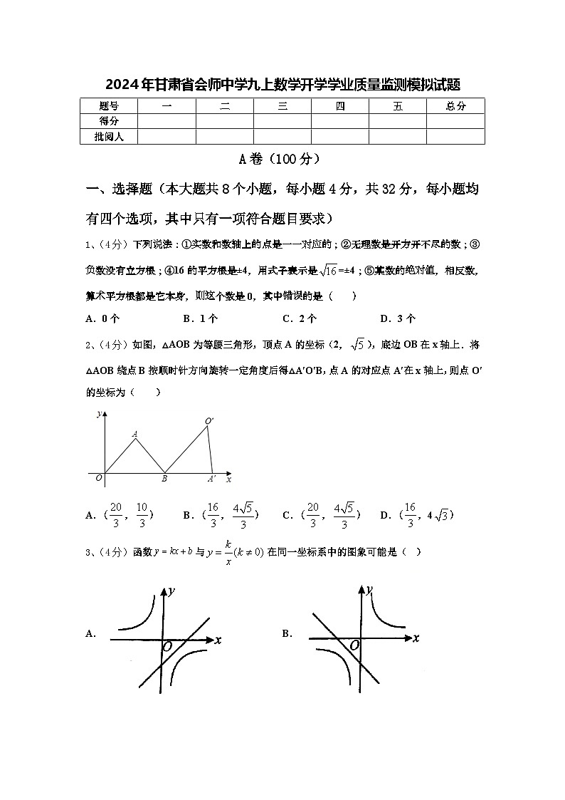 2024年甘肃省会师中学九上数学开学学业质量监测模拟试题【含答案】第1页