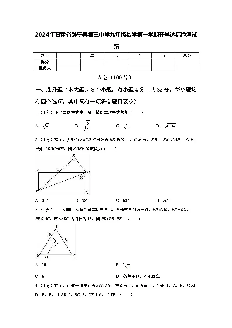 2024年甘肃省静宁县第三中学九年级数学第一学期开学达标检测试题【含答案】第1页