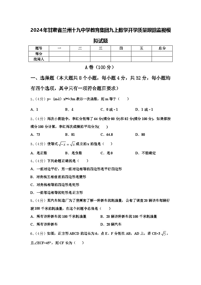2024年甘肃省兰州十九中学教育集团九上数学开学质量跟踪监视模拟试题【含答案】01