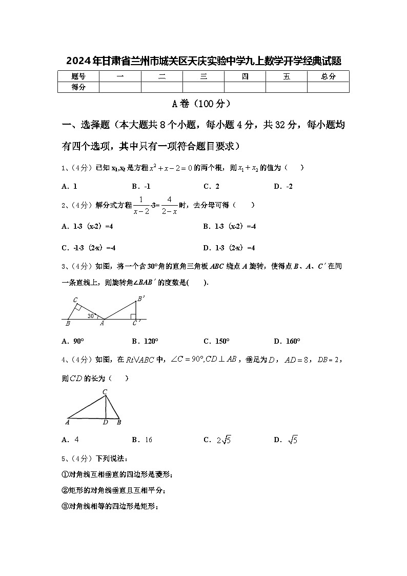 2024年甘肃省兰州市城关区天庆实验中学九上数学开学经典试题【含答案】01