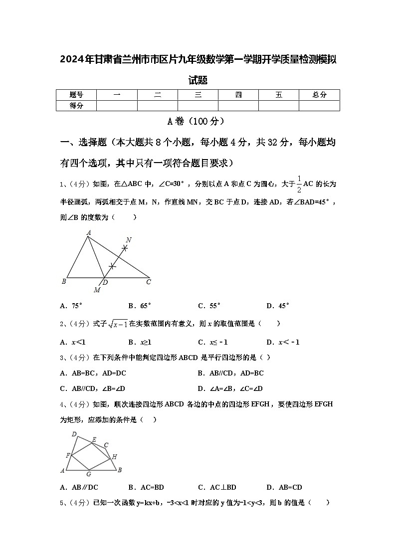2024年甘肃省兰州市市区片九年级数学第一学期开学质量检测模拟试题【含答案】第1页