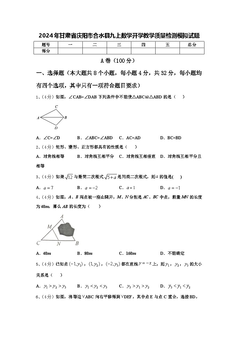 2024年甘肃省庆阳市合水县九上数学开学教学质量检测模拟试题【含答案】01