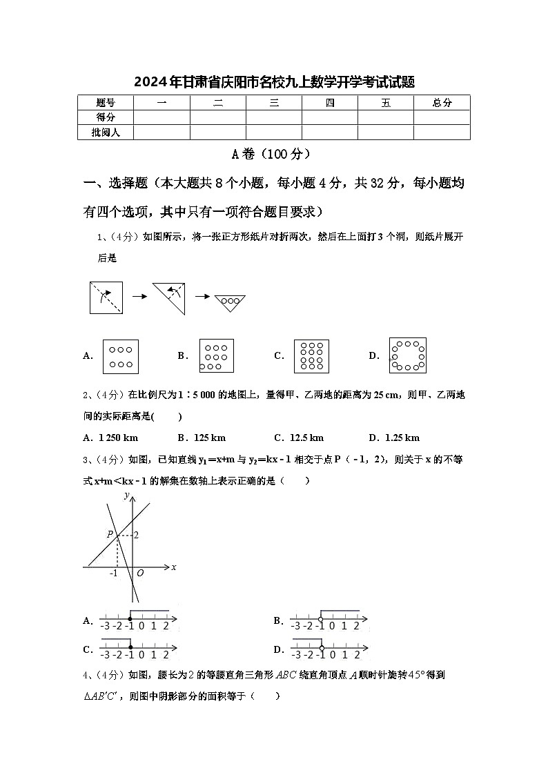 2024年甘肃省庆阳市名校九上数学开学考试试题【含答案】第1页