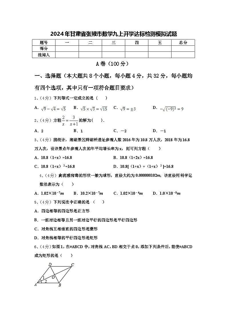 2024年甘肃省张掖市数学九上开学达标检测模拟试题【含答案】01