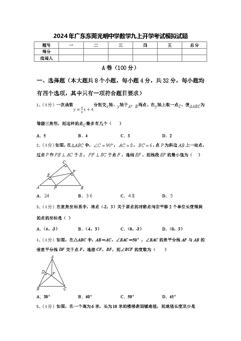 2024年广东东莞光明中学数学九上开学考试模拟试题【含答案】01