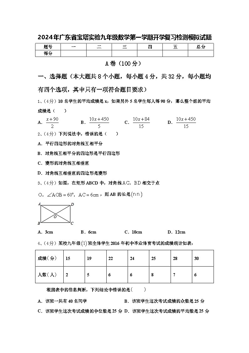 2024年广东省宝塔实验九年级数学第一学期开学复习检测模拟试题【含答案】01
