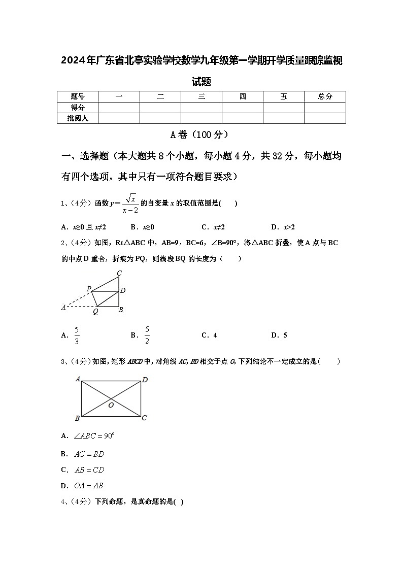 2024年广东省北亭实验学校数学九年级第一学期开学质量跟踪监视试题【含答案】01