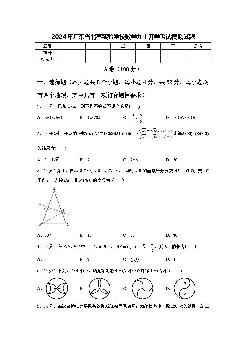 2024年广东省北亭实验学校数学九上开学考试模拟试题【含答案】第1页