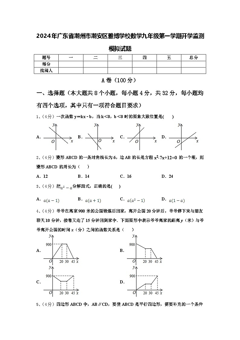 2024年广东省潮州市潮安区雅博学校数学九年级第一学期开学监测模拟试题【含答案】第1页