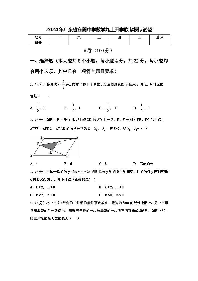 2024年廣東省東莞中學(xué)數(shù)學(xué)九上開學(xué)聯(lián)考模擬試題【含答案】第1頁(yè)