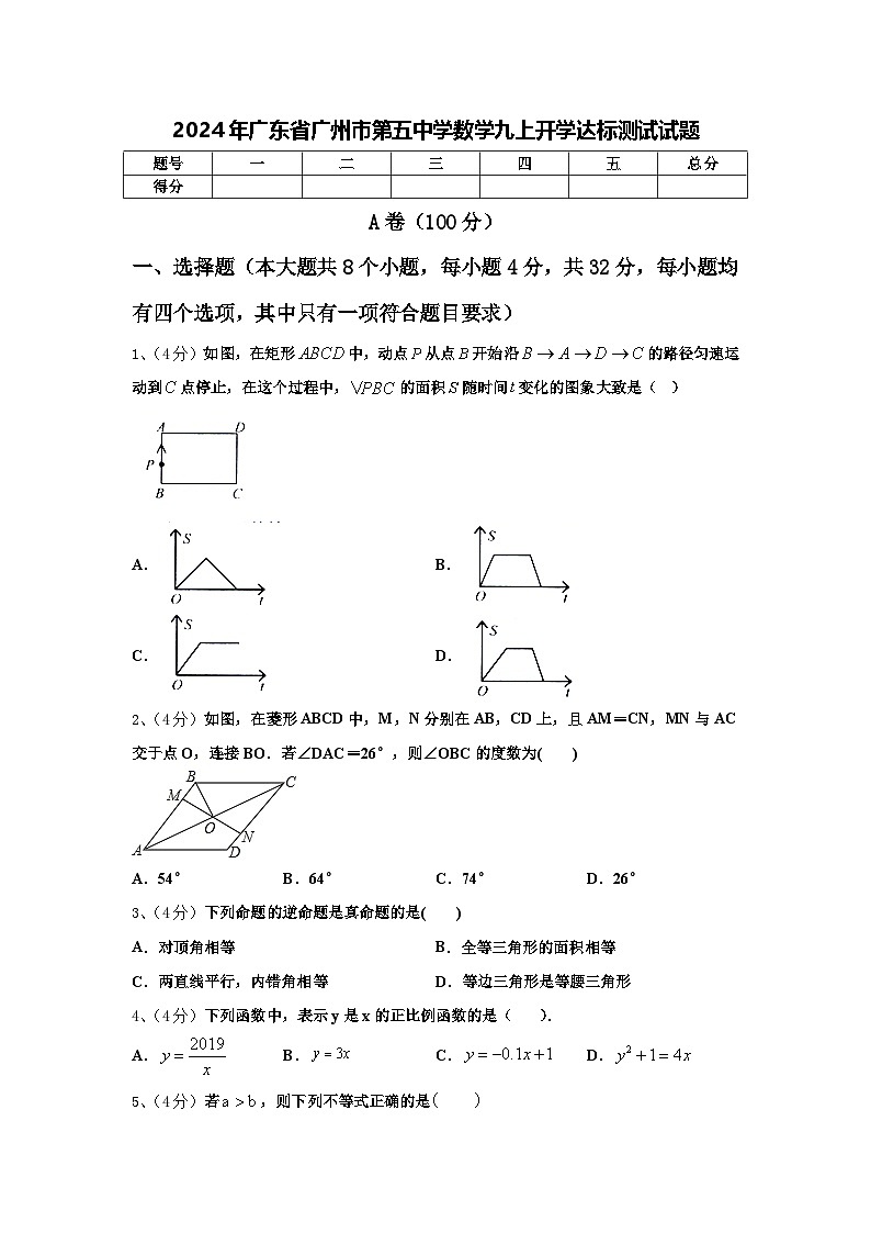 2024年广东省广州市第五中学数学九上开学达标测试试题【含答案】第1页