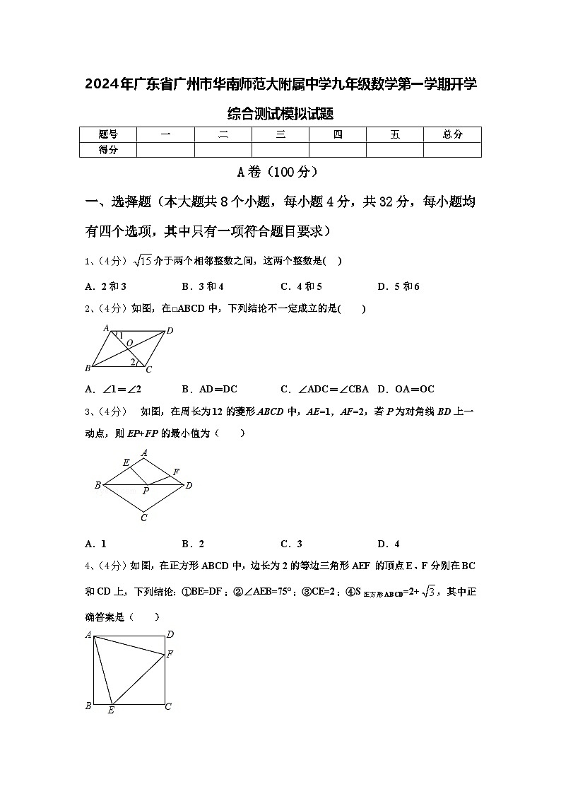 2024年广东省广州市华南师范大附属中学九年级数学第一学期开学综合测试模拟试题【含答案】01