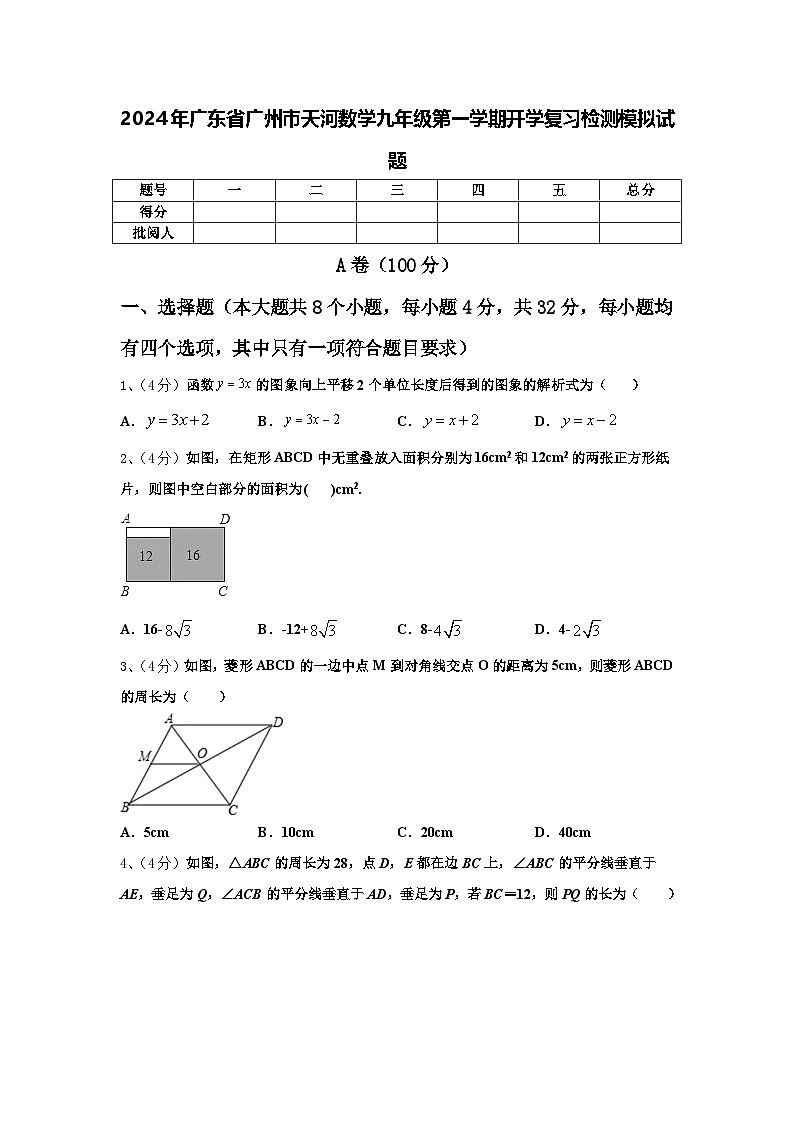 2024年广东省广州市天河数学九年级第一学期开学复习检测模拟试题【含答案】第1页