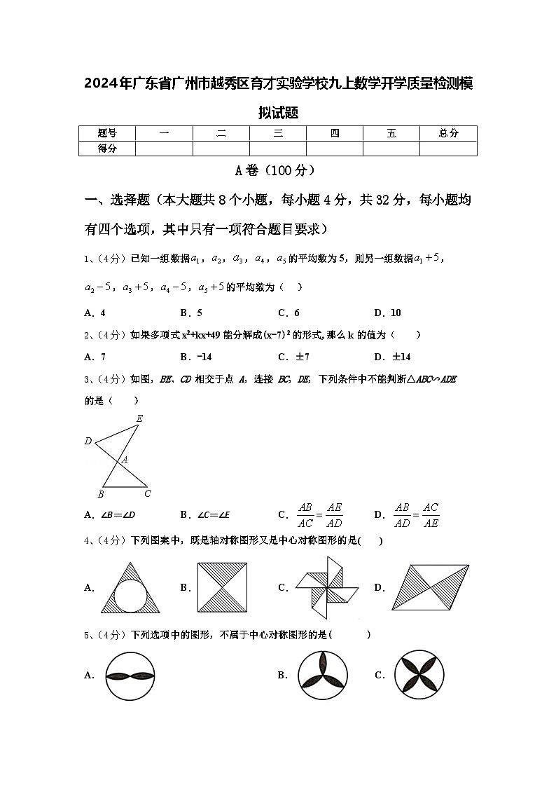 2024年广东省广州市越秀区育才实验学校九上数学开学质量检测模拟试题【含答案】第1页
