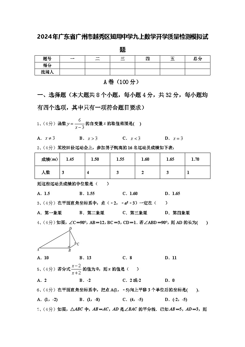 2024年广东省广州市越秀区知用中学九上数学开学质量检测模拟试题【含答案】第1页