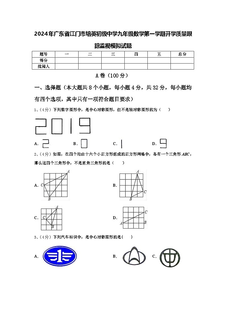 2024年广东省江门市培英初级中学九年级数学第一学期开学质量跟踪监视模拟试题【含答案】第1页