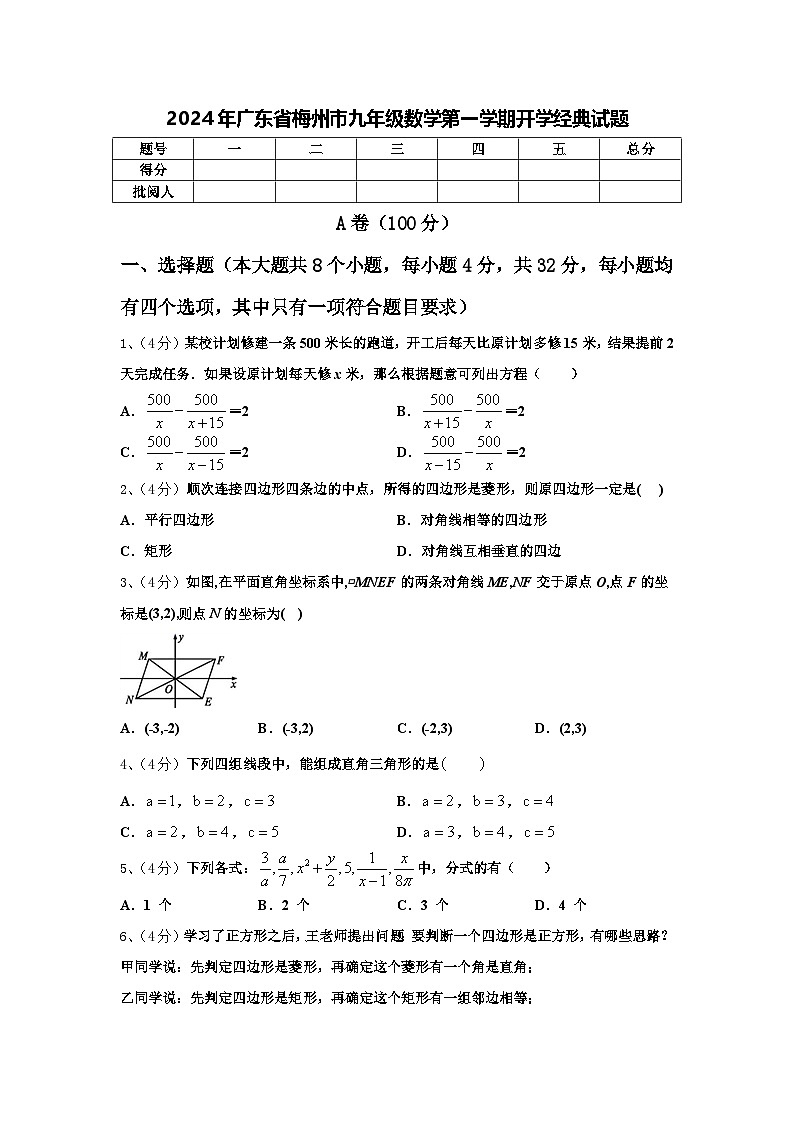 2024年广东省梅州市九年级数学第一学期开学经典试题【含答案】第1页