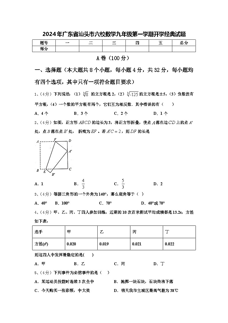 2024年广东省汕头市六校数学九年级第一学期开学经典试题【含答案】第1页