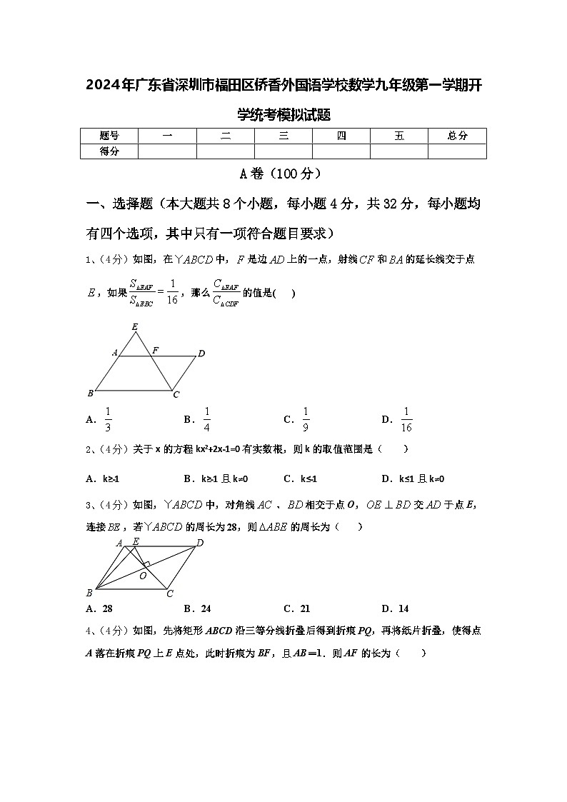 2024年广东省深圳市福田区侨香外国语学校数学九年级第一学期开学统考模拟试题【含答案】第1页