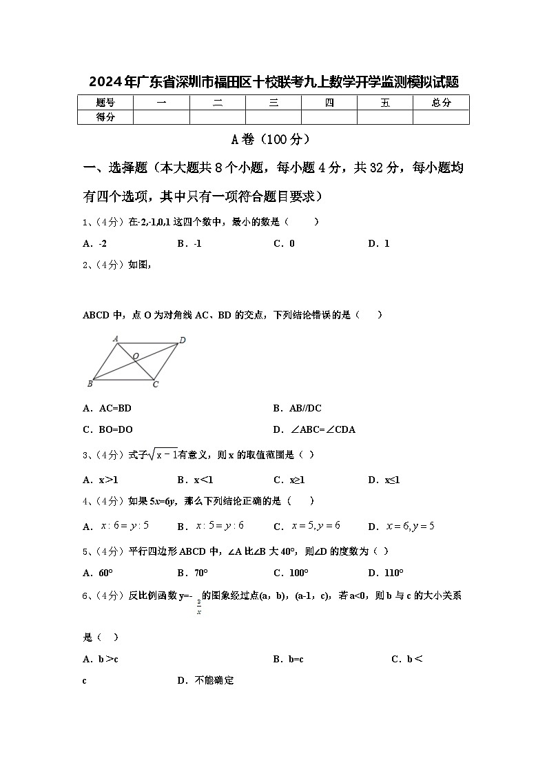 2024年广东省深圳市福田区十校联考九上数学开学监测模拟试题【含答案】第1页