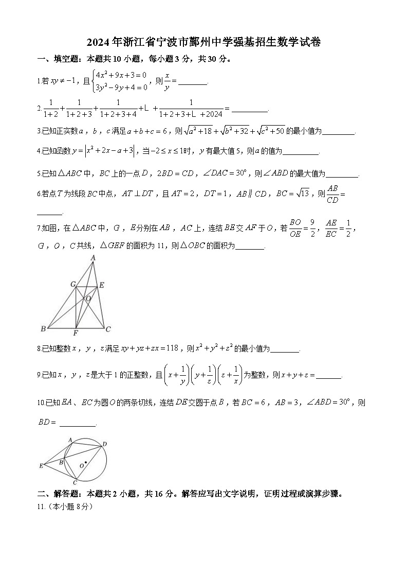 2024年浙江省宁波市鄞州中学强基招生数学试题第1页