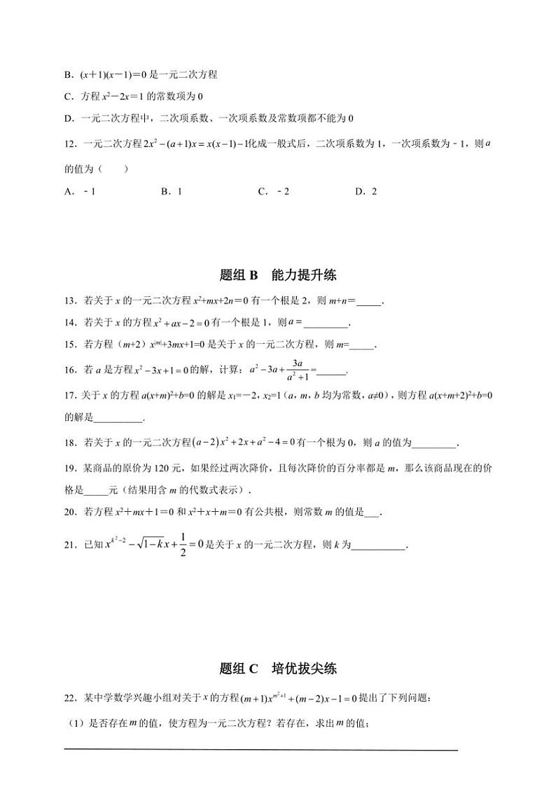 人教版九年级上学期期末培优练:第01课 一元二次方程(含解析)第2页