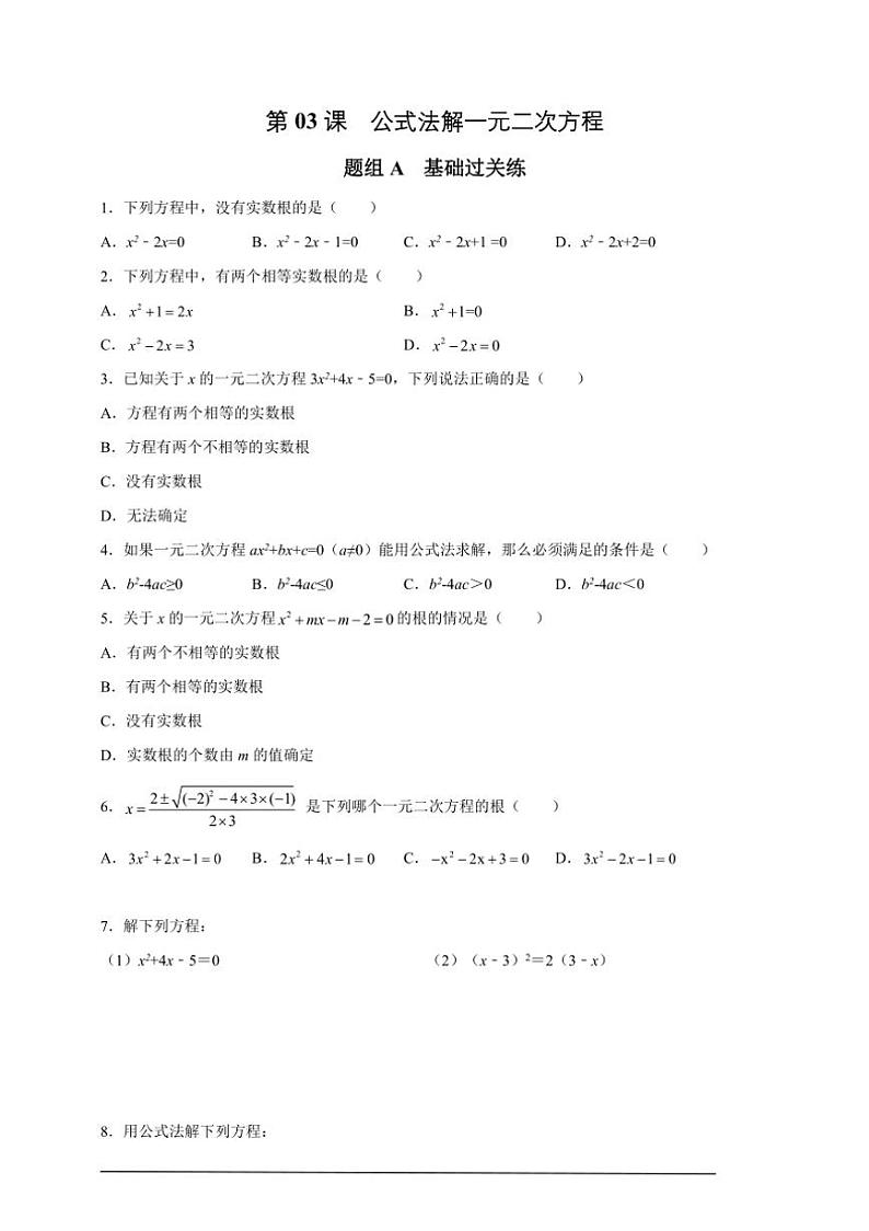 人教版九年级上学期期末培优练:第03课 公式法解一元二次方程(含解析)第1页