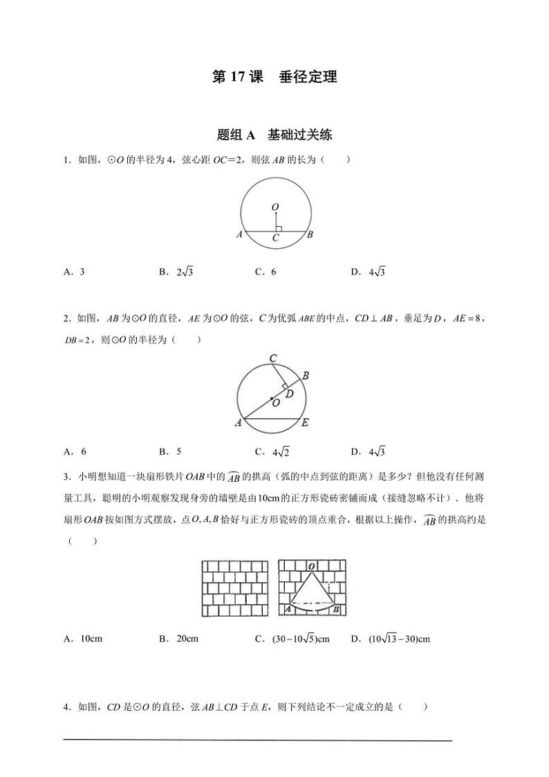 人教版九年级上学期期末培优练:第17课 垂径定理(含解析)第1页