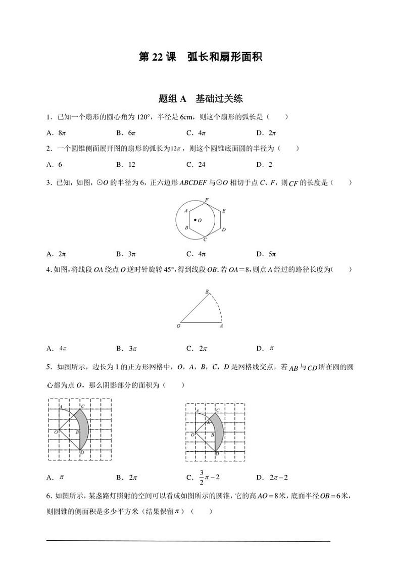 人教版九年级上学期期末培优练:第22课 弧长和扇形面积(含解析)第1页