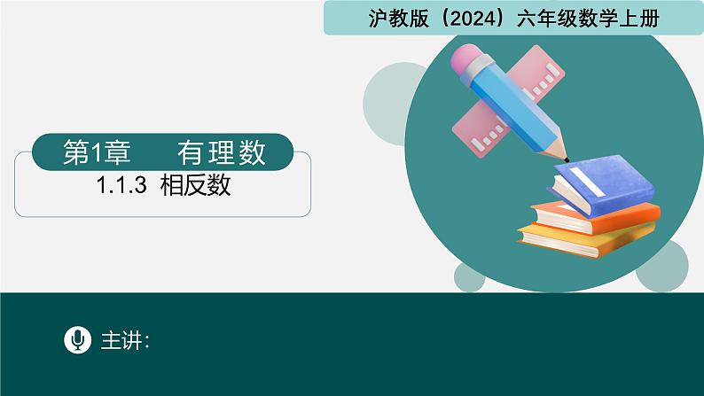 1.1.3相反数(同步课件)-2024-2025学年六年级数学上册同步精品课堂(沪教版2024)第1页