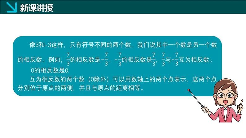 1.1.3相反数(同步课件)-2024-2025学年六年级数学上册同步精品课堂(沪教版2024)第5页