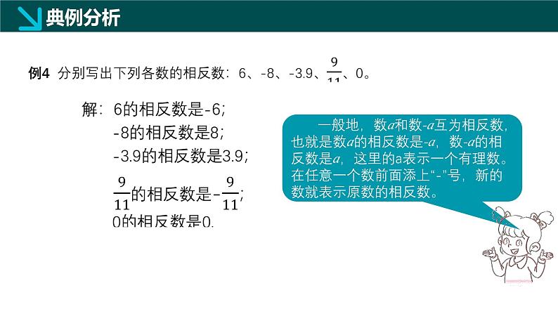 1.1.3相反数(同步课件)-2024-2025学年六年级数学上册同步精品课堂(沪教版2024)第6页