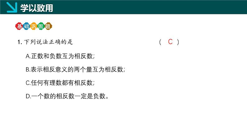 1.1.3相反数(同步课件)-2024-2025学年六年级数学上册同步精品课堂(沪教版2024)第8页