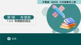 1.2.2有理数的减法（同步课件）2024-2025学年六年级数学上册同步精品课堂（沪教版2024）