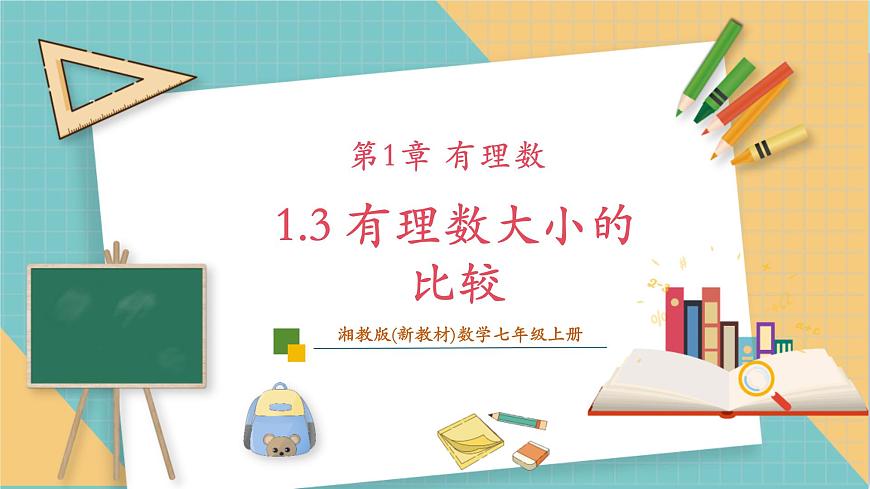 1.3 有理數大小的比較課件第1頁
