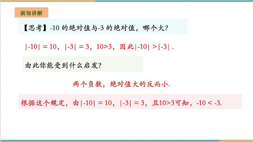 1.3 有理數大小的比較課件第7頁